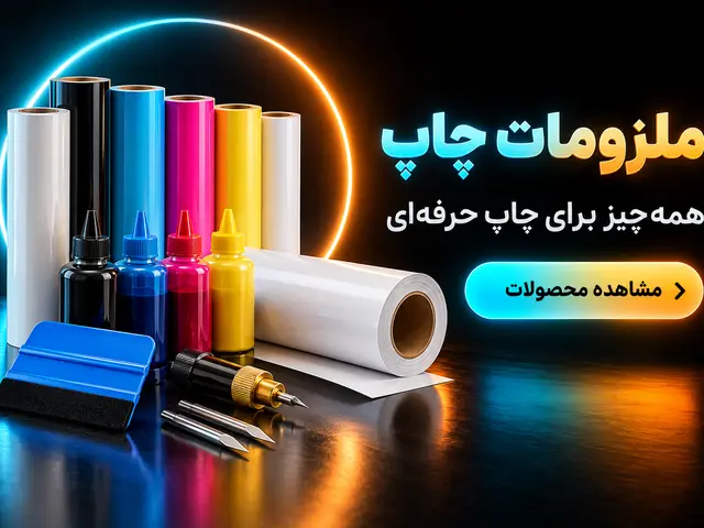 ملزومات چاپ