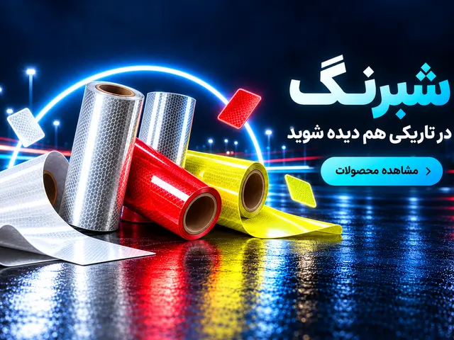 شبرنگ